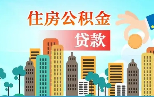 郑州漯河商贷转公积金贷款条件（漯河市住房公积金贷款条件）